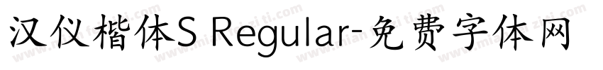 汉仪楷体S Regular字体转换